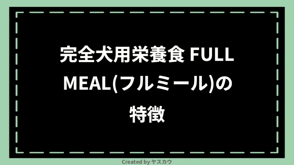 完全犬用栄養食 FULLMEAL(フルミール)の特徴