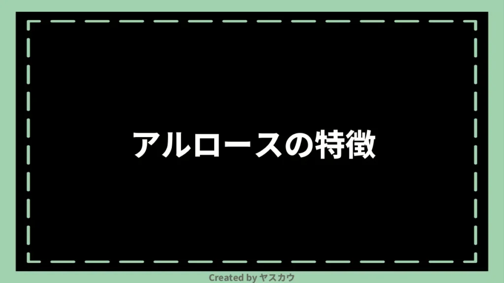 アルロースの特徴