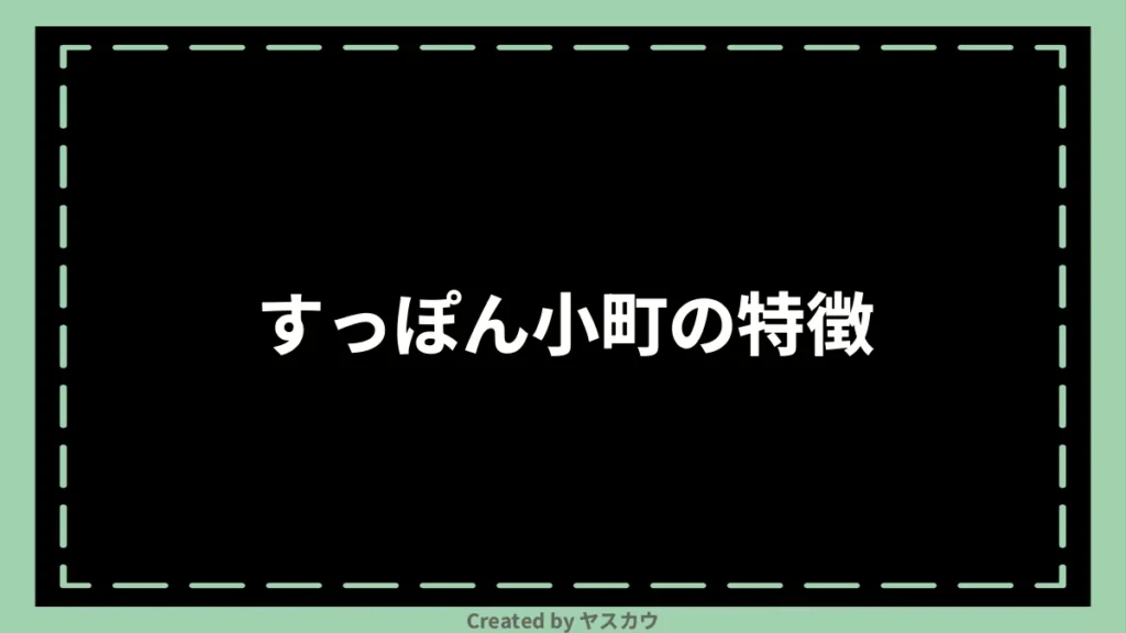 すっぽん小町の特徴