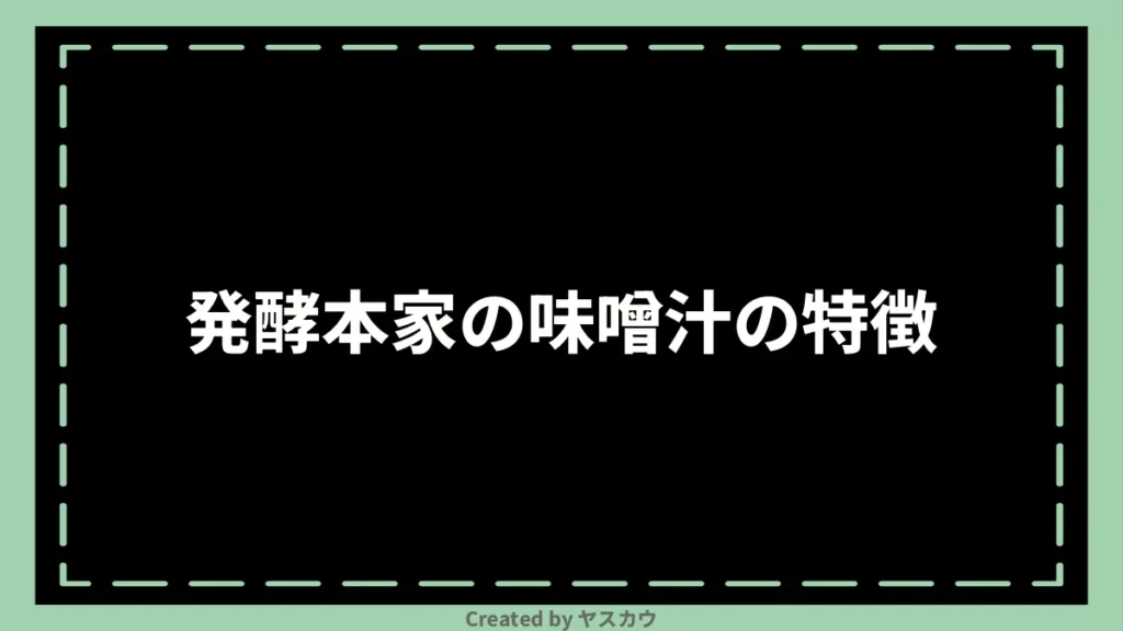 発酵本家の味噌汁の特徴