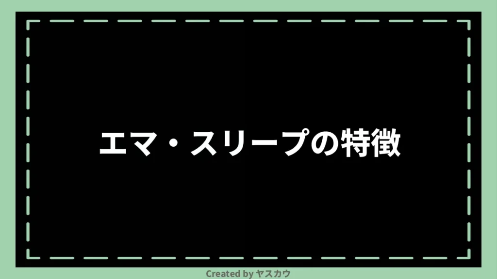 エマ・スリープの特徴