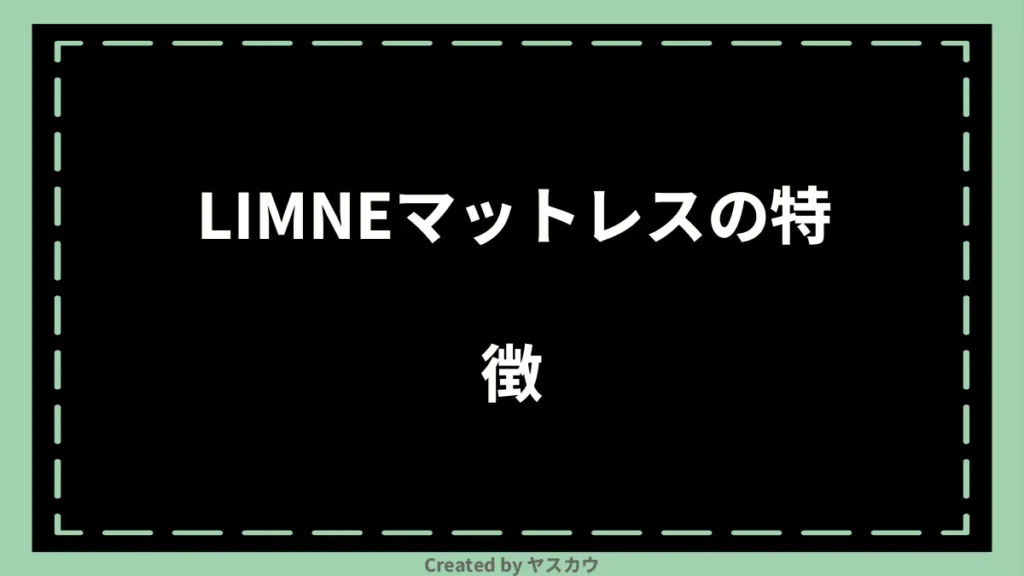 LIMNEマットレスの特徴