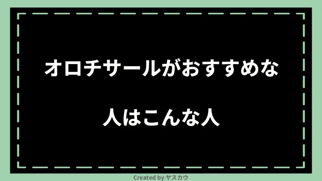 オロチサールがおすすめな人はこんな人