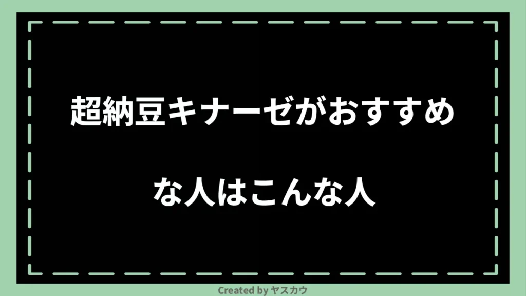超納豆キナーゼがおすすめな人はこんな人