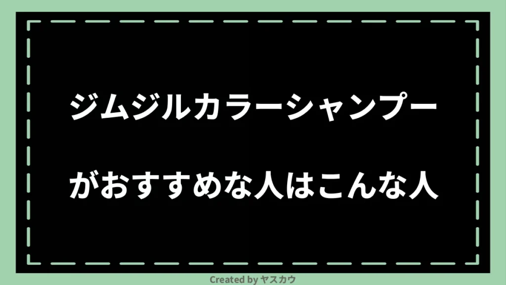 ジムジルカラーシャンプーがおすすめな人はこんな人