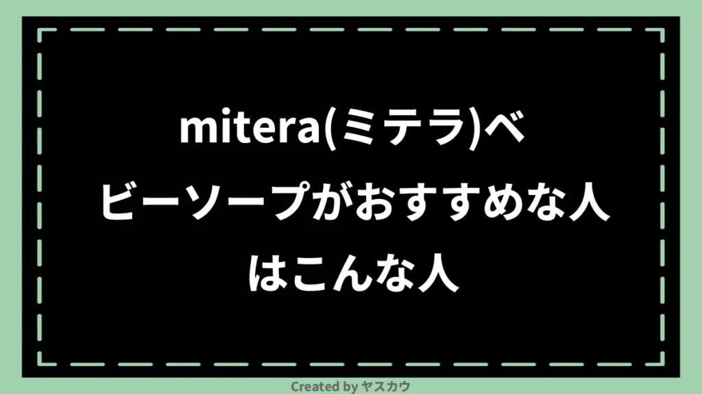 mitera(ミテラ)ベビーソープがおすすめな人はこんな人