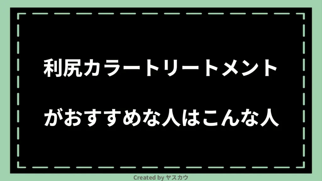 利尻カラートリートメントがおすすめな人はこんな人