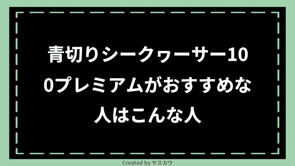 青切りシークヮーサー100プレミアムがおすすめな人はこんな人