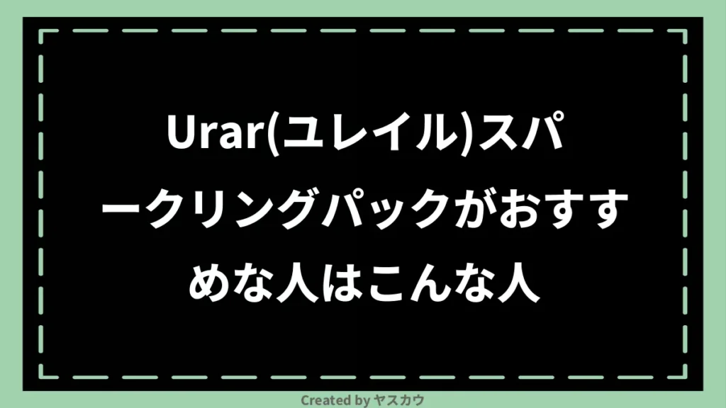 Urar(ユレイル)スパークリングパックがおすすめな人はこんな人