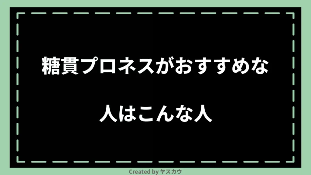 糖貫プロネスがおすすめな人はこんな人