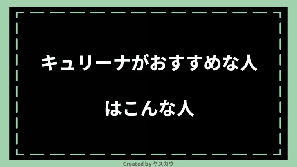 キュリーナがおすすめな人はこんな人
