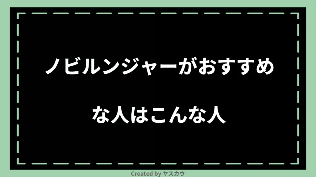 ノビルンジャーがおすすめな人はこんな人