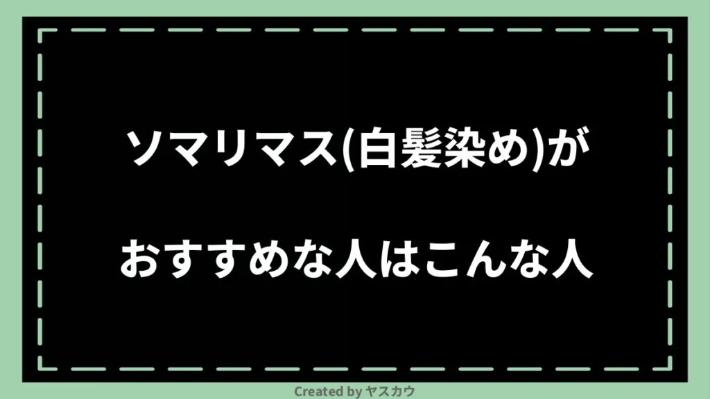 ソマリマス(白髪染め)がおすすめな人はこんな人