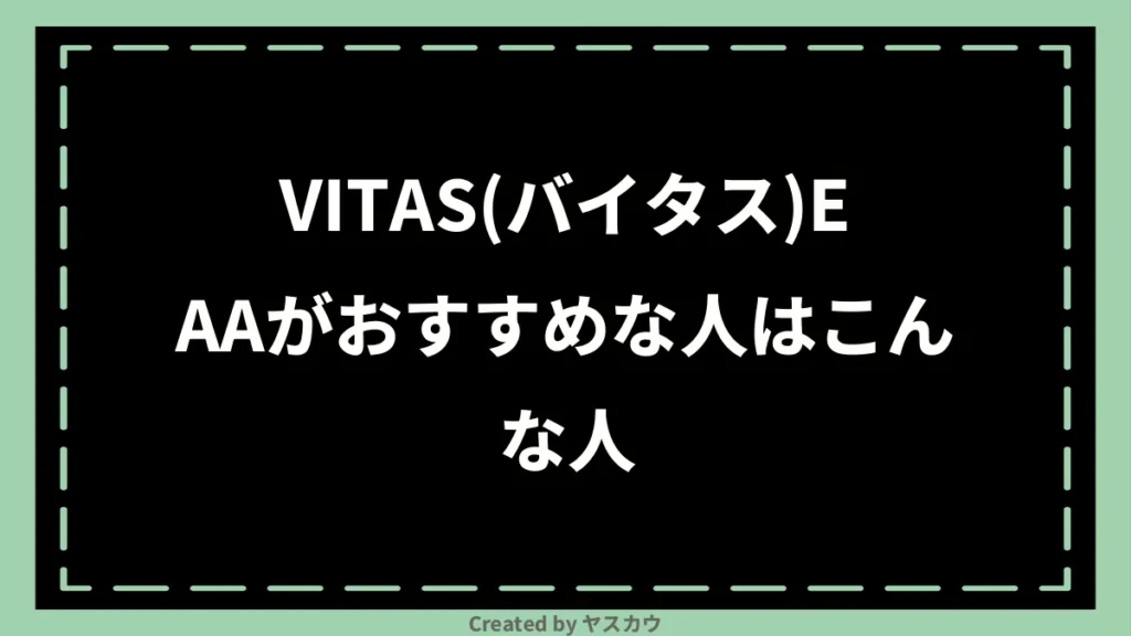 VITAS(バイタス)EAAがおすすめな人はこんな人