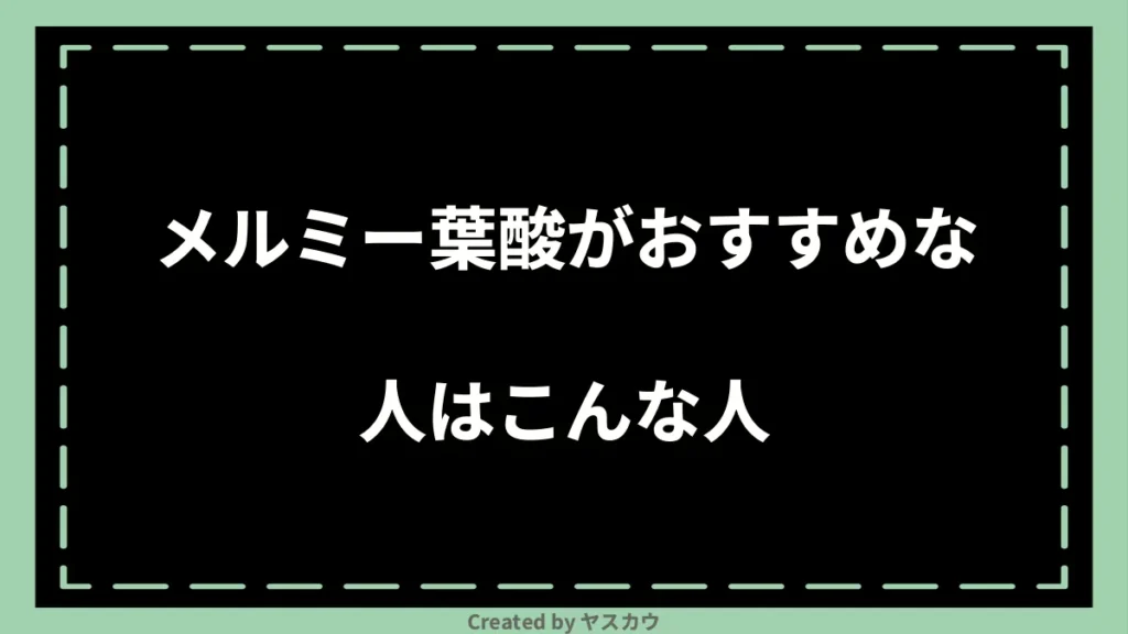 メルミー葉酸がおすすめな人はこんな人