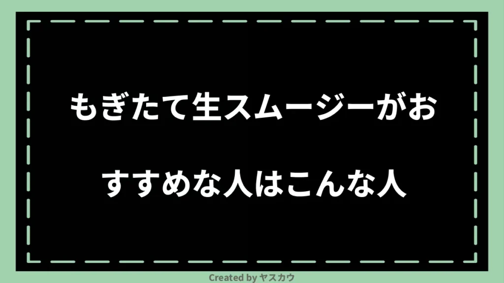 もぎたて生スムージーがおすすめな人はこんな人