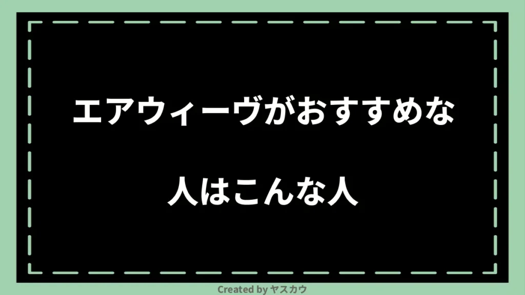 エアウィーヴがおすすめな人はこんな人