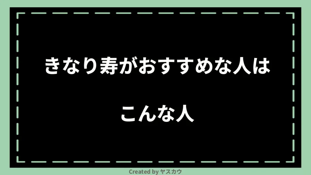 きなり寿がおすすめな人はこんな人