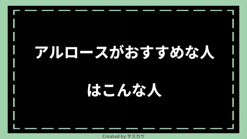 アルロースがおすすめな人はこんな人