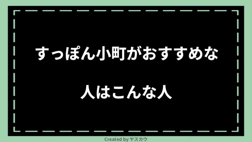 すっぽん小町がおすすめな人はこんな人