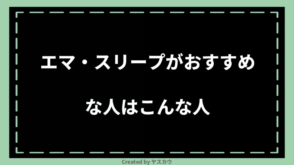 エマ・スリープがおすすめな人はこんな人
