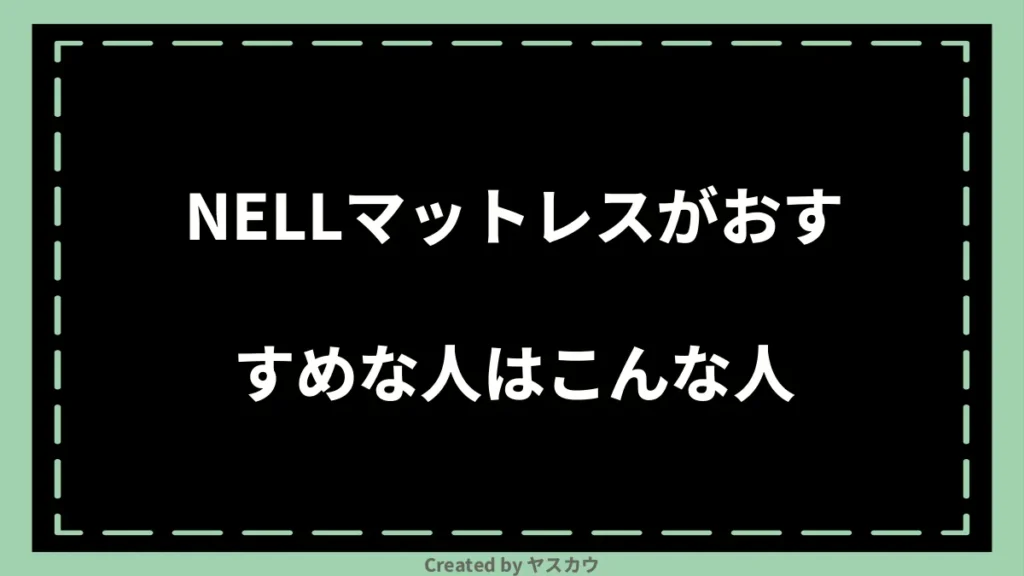 NELLマットレスがおすすめな人はこんな人