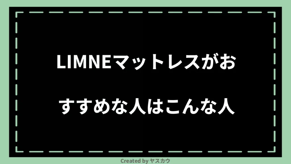 LIMNEマットレスがおすすめな人はこんな人