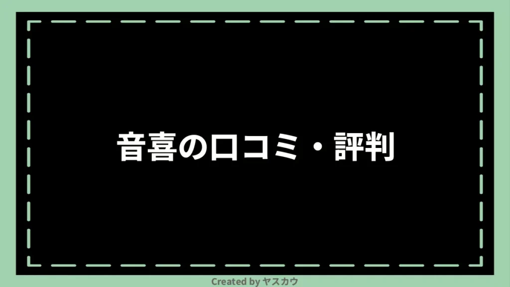 音喜の口コミ・評判