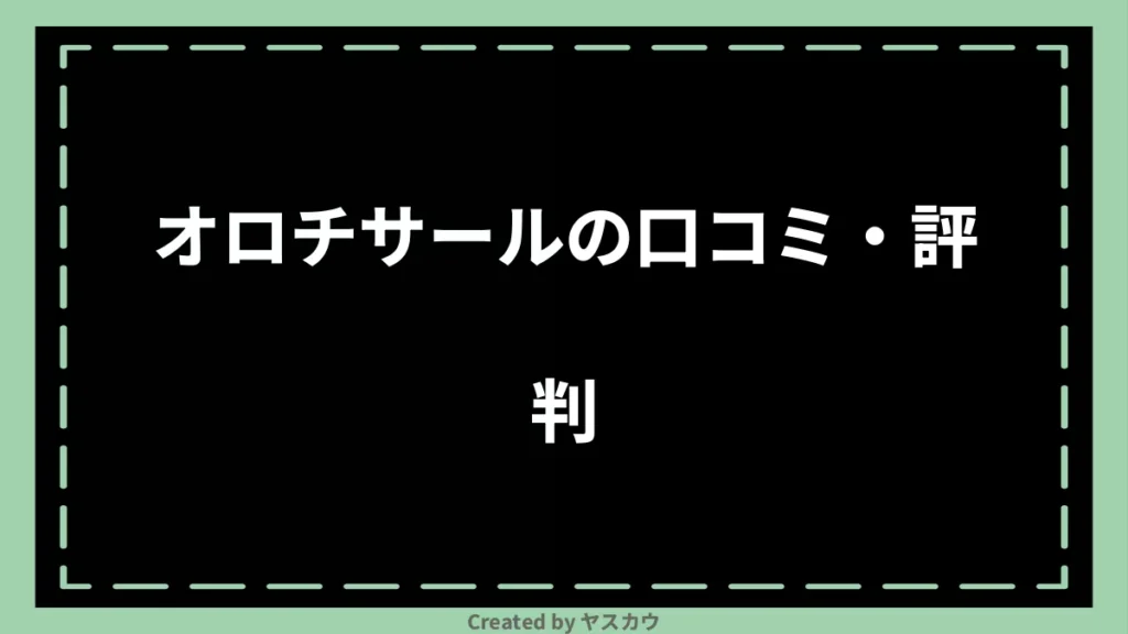 オロチサールの口コミ・評判