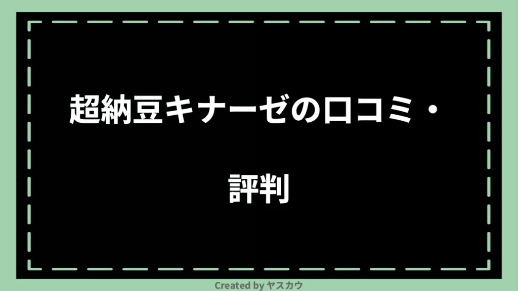 超納豆キナーゼの口コミ・評判