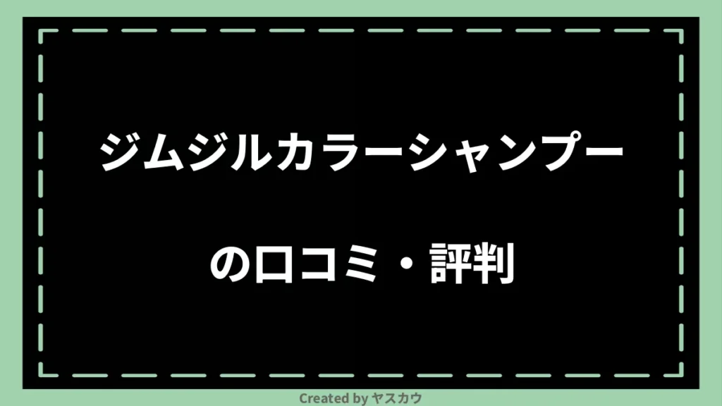 ジムジルカラーシャンプーの口コミ・評判