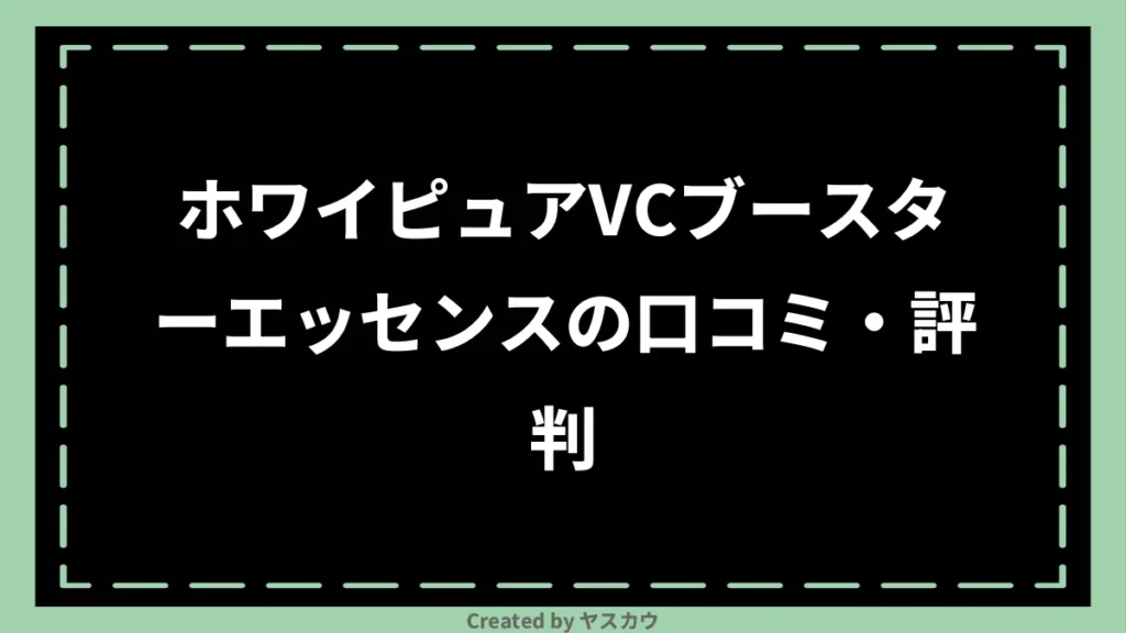 ホワイピュアVCブースターエッセンスの口コミ・評判