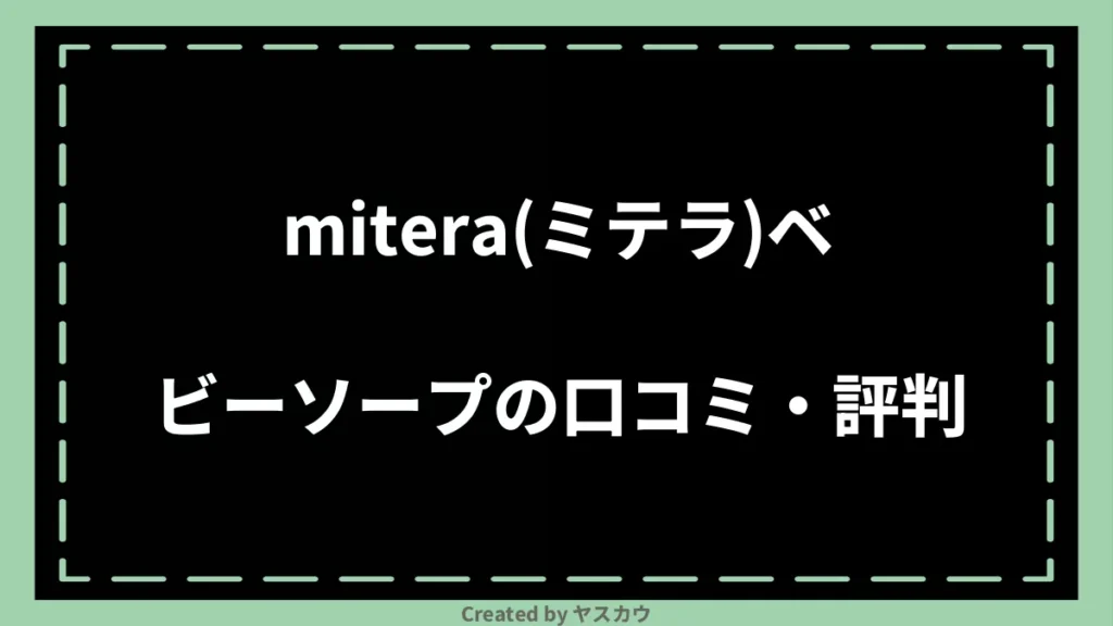 mitera(ミテラ)ベビーソープの口コミ・評判
