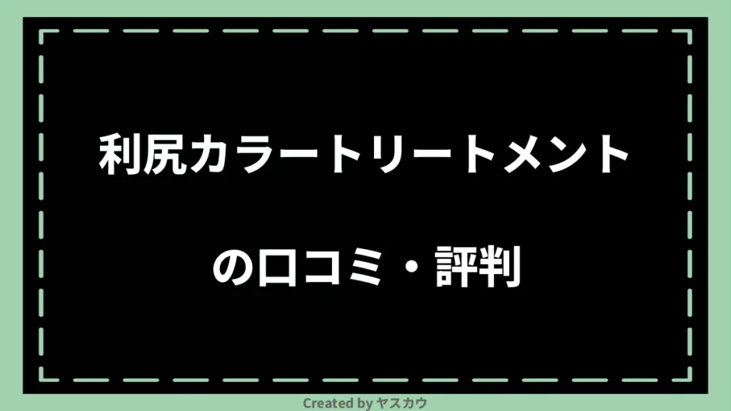 利尻カラートリートメントの口コミ・評判