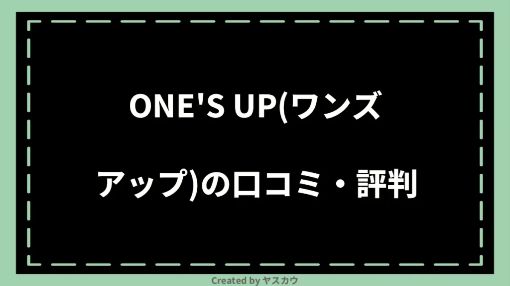 ONES UP(ワンズアップ)の口コミ・評判