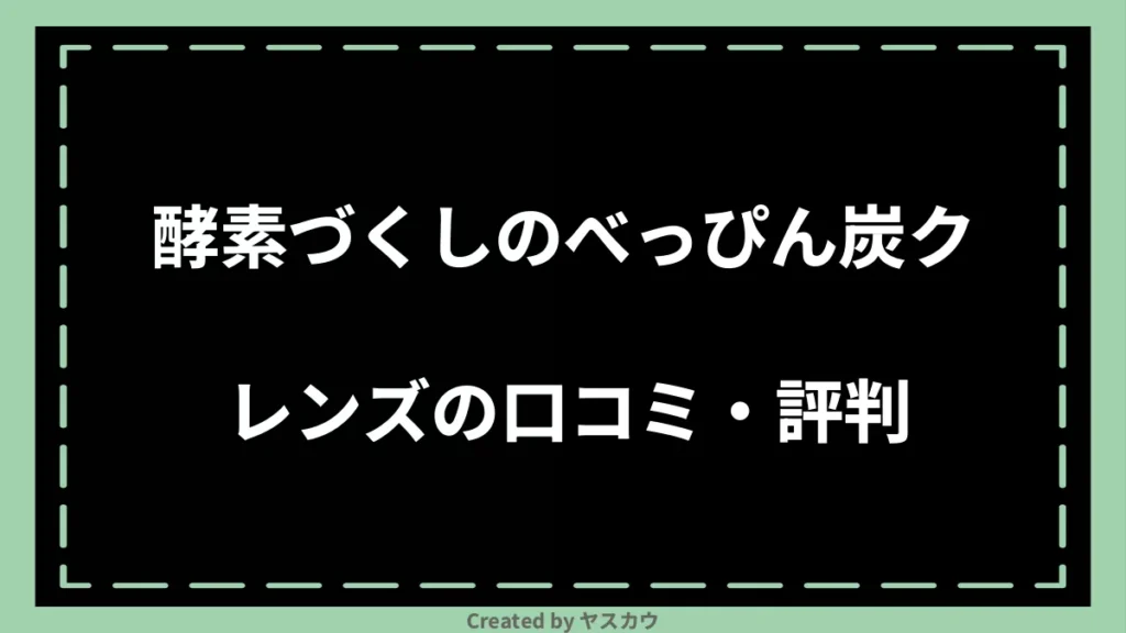 酵素づくしのべっぴん炭クレンズの口コミ・評判