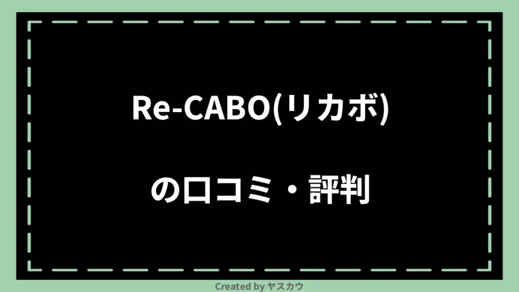 Re-CABO(リカボ)の口コミ・評判