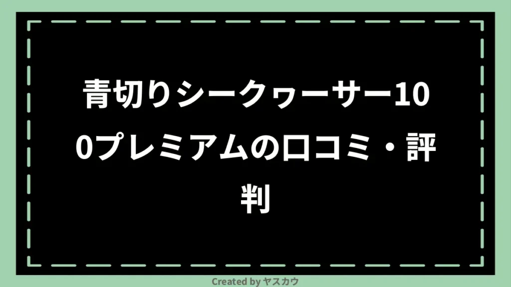 青切りシークヮーサー100プレミアムの口コミ・評判