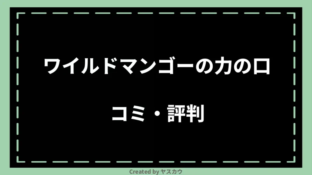 ワイルドマンゴーの力の口コミ・評判
