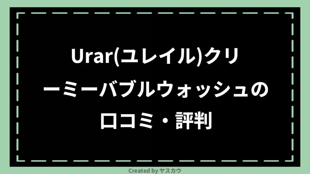 Urar(ユレイル)クリーミーバブルウォッシュの口コミ・評判