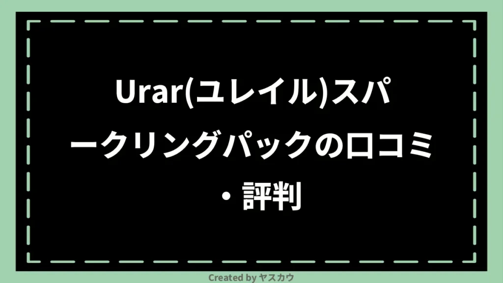 Urar(ユレイル)スパークリングパックの口コミ・評判