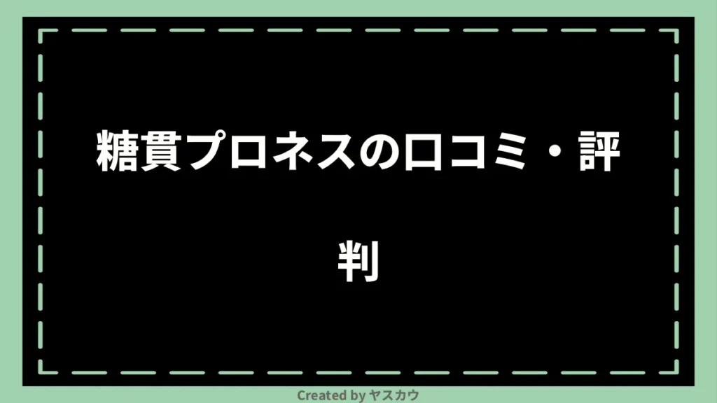 糖貫プロネスの口コミ・評判