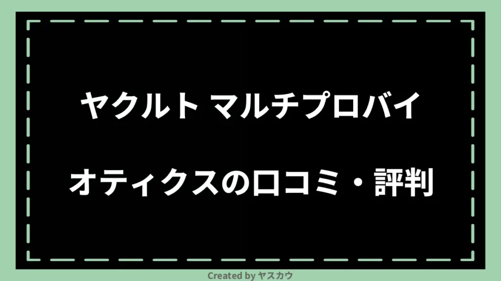 ヤクルト マルチプロバイオティクスの口コミ・評判