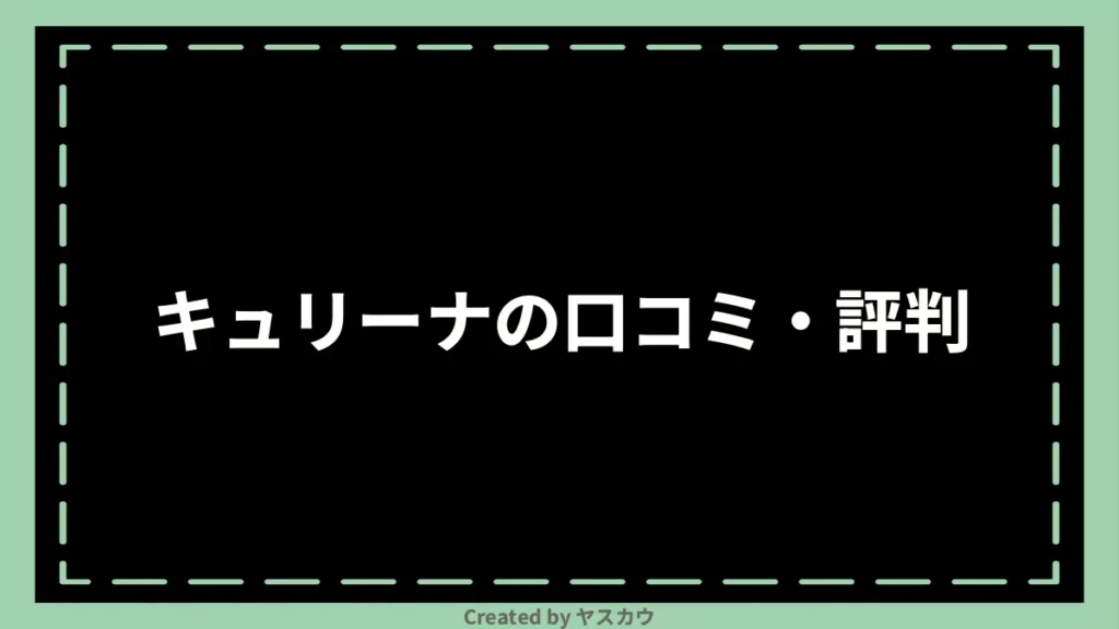 キュリーナの口コミ・評判