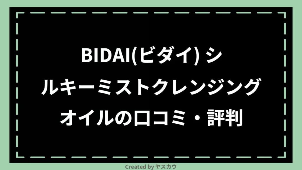 BIDAI(ビダイ) シルキーミストクレンジングオイルの口コミ・評判