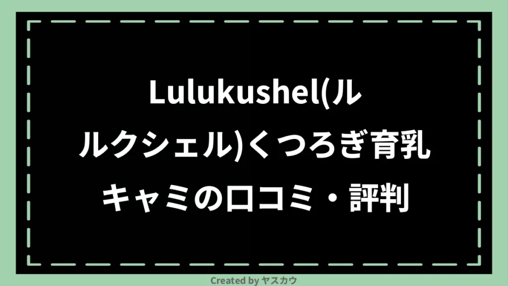 Lulukushel(ルルクシェル)くつろぎ育乳キャミの口コミ・評判