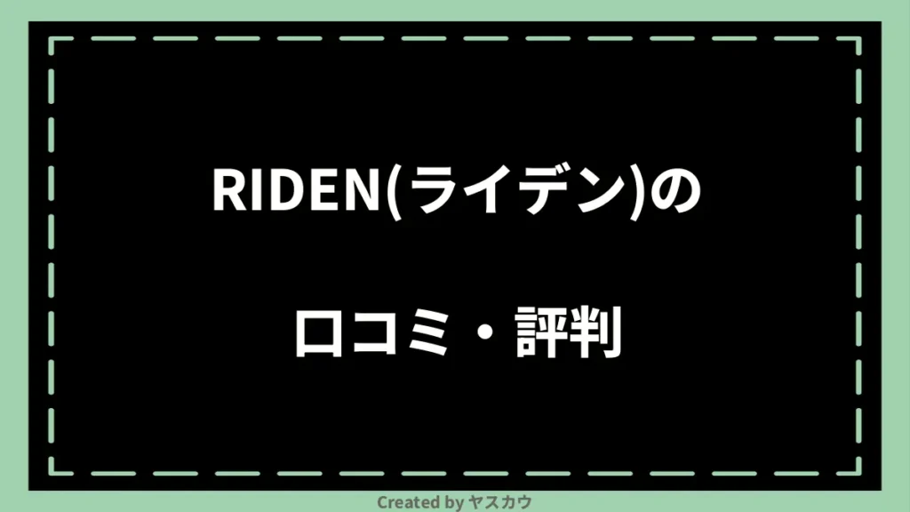 RIDEN(ライデン)の口コミ・評判