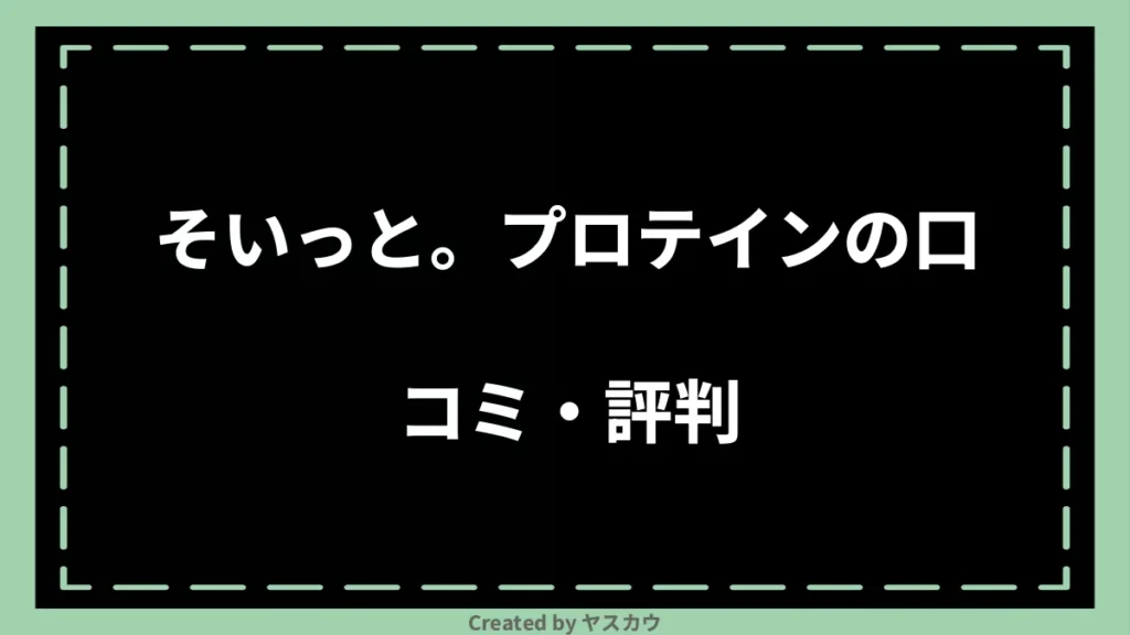 そいっと。プロテインの口コミ・評判