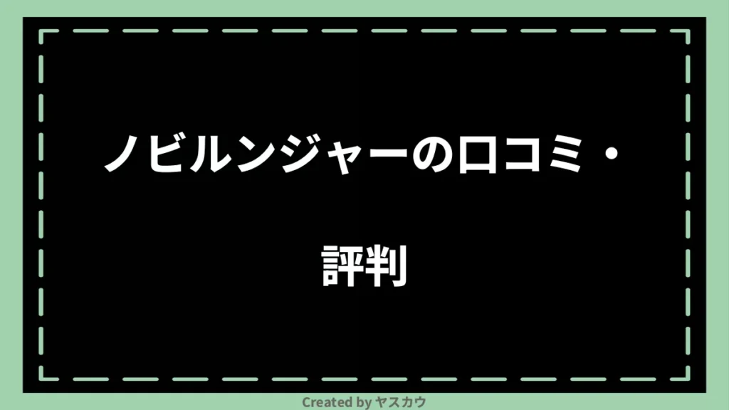 ノビルンジャーの口コミ・評判