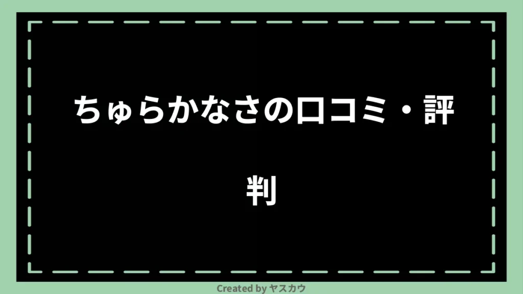 ちゅらかなさの口コミ・評判